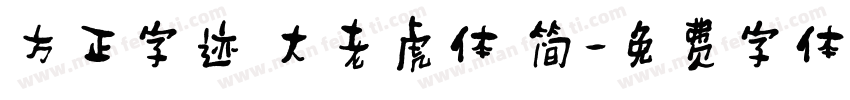 方正字迹 大老虎体 简字体转换